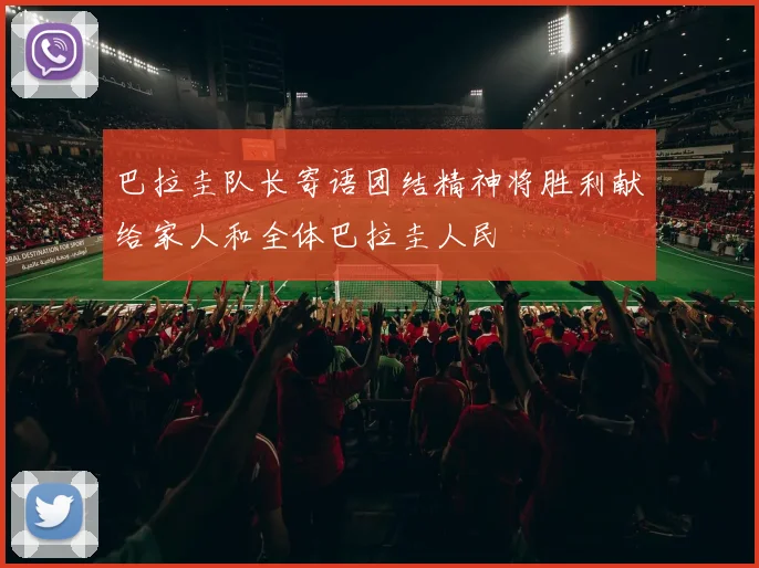 巴拉圭队长寄语团结精神将胜利献给家人和全体巴拉圭人民
