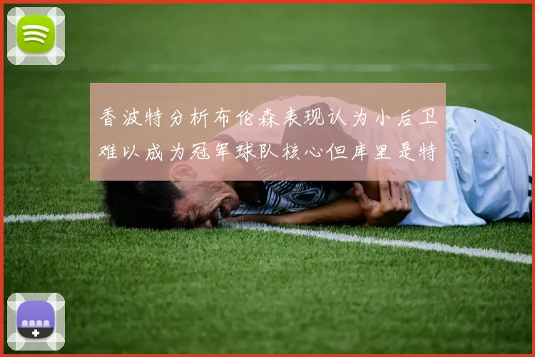 香波特分析布伦森表现认为小后卫难以成为冠军球队核心但库里是特例