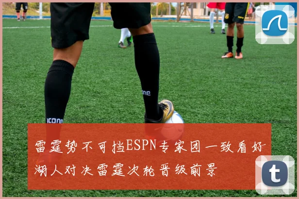 雷霆势不可挡ESPN专家团一致看好湖人对决雷霆次轮晋级前景