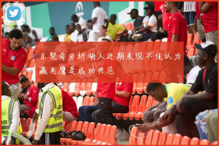 东契奇分析湖人近期表现不佳认为赢老鹰是成功典范