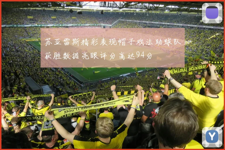 苏亚雷斯精彩表现帽子戏法助球队获胜数据亮眼评分高达94分