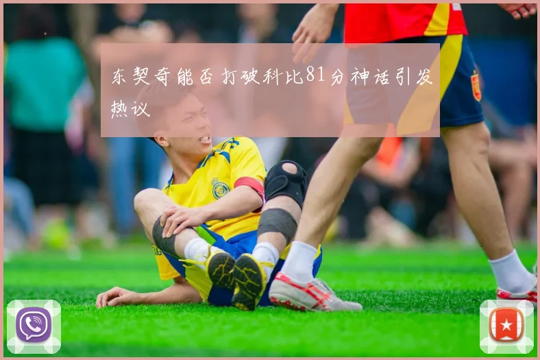 东契奇能否打破科比81分神话引发热议