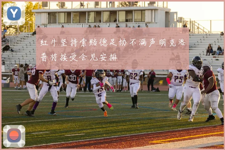红牛坚持索赔德足协不满声明克洛普将接受会见安排