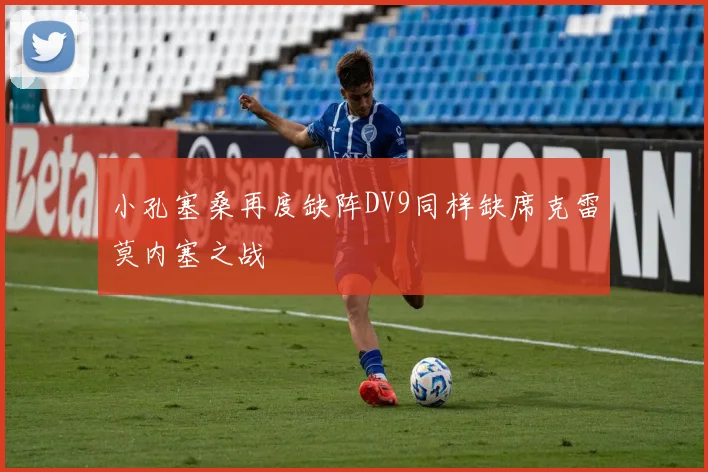小孔塞桑再度缺阵DV9同样缺席克雷莫内塞之战